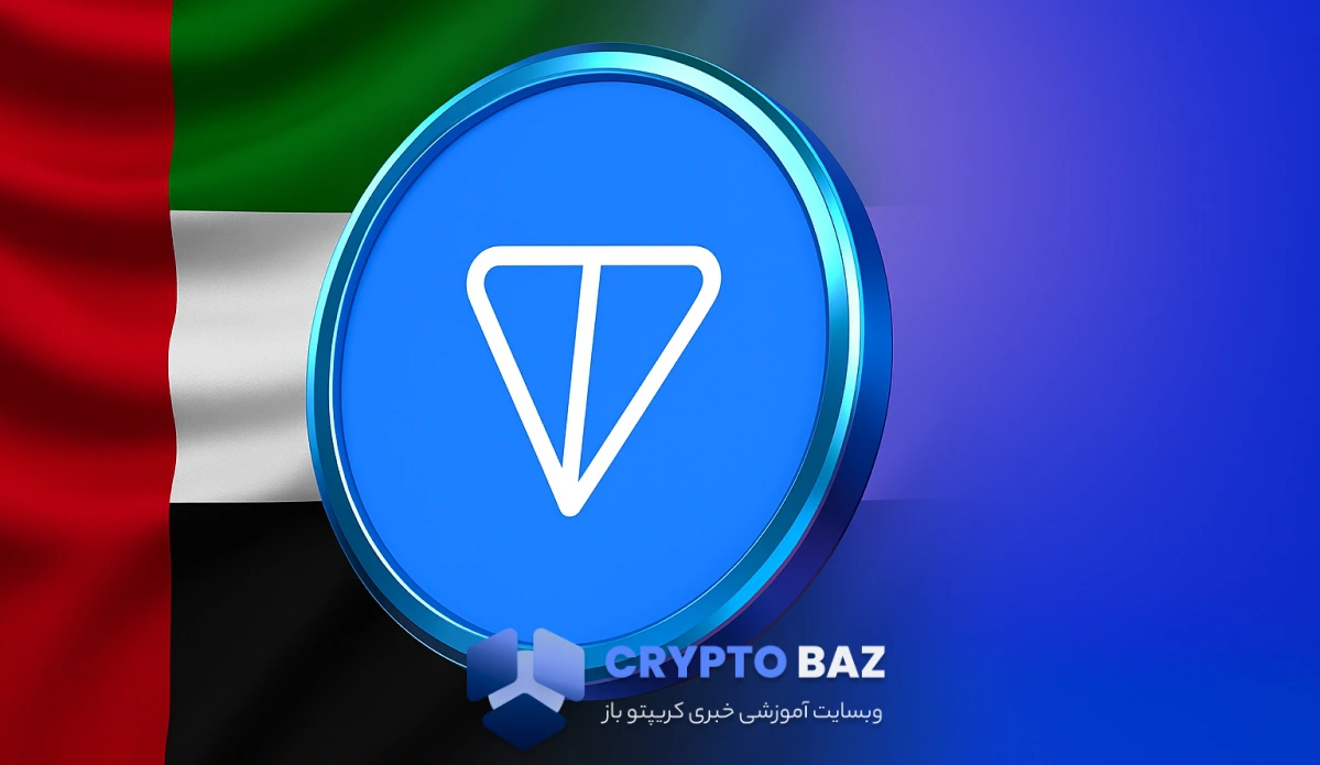 دریافت ویزای طلایی امارات با استیک ۱۰۰هزار دلاری تون کوین!