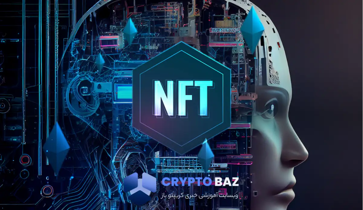 ورود هوش مصنوعی به دنیای NFT؛ چگونه AI ارزش آثار دیجیتال را پیش بینی می کند؟