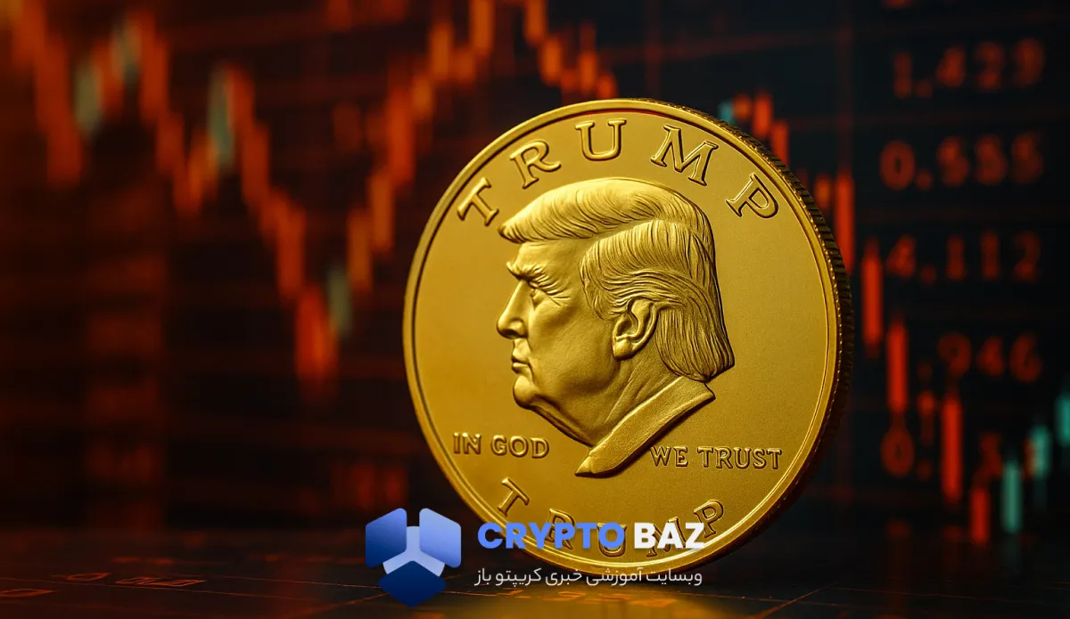آیا سکه ترامپ پس از شام اختصاصی جهش میکند یا وارد فاز سقوط میشود؟