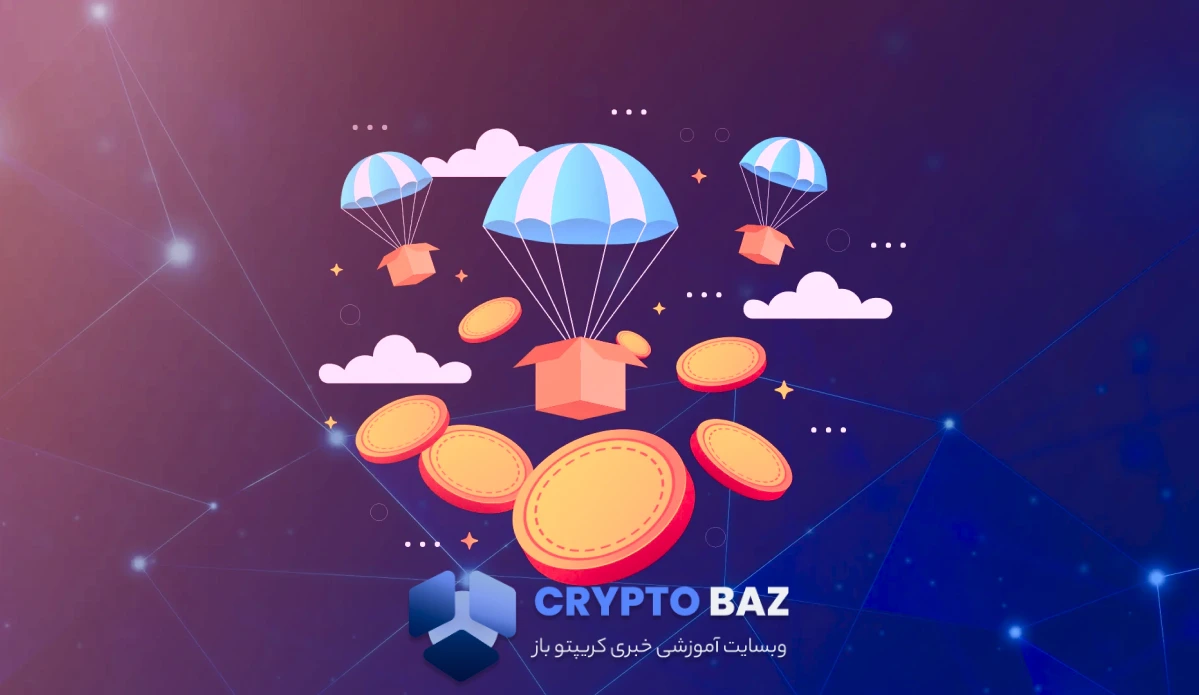 آیا ایردراپ ها ارزش وقت گذاشتن دارند؟ بررسی مزایا و معایب دریافت توکن رایگان
