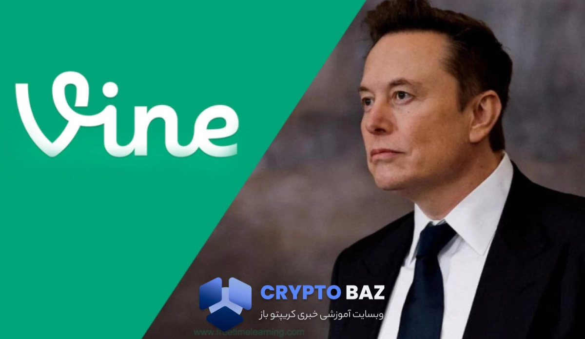 ایلان ماسک از بازگشت اپلیکیشن Vine با تلفیق هوش مصنوعی خبر داد