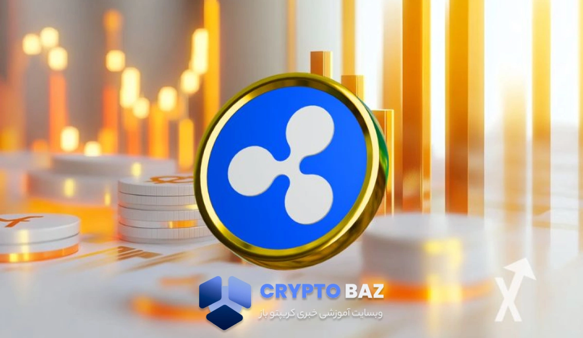 سه عامل کلیدی که مسیر رشد XRP را تا ۳ دلار هموار میکنند