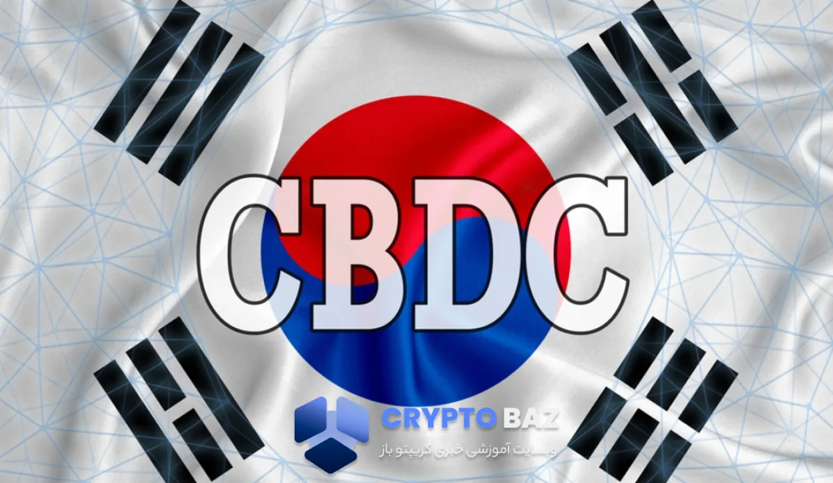 تعلیق آزمایش CBDC کره جنوبی؛ بانکها در مسیر استیبلکوین