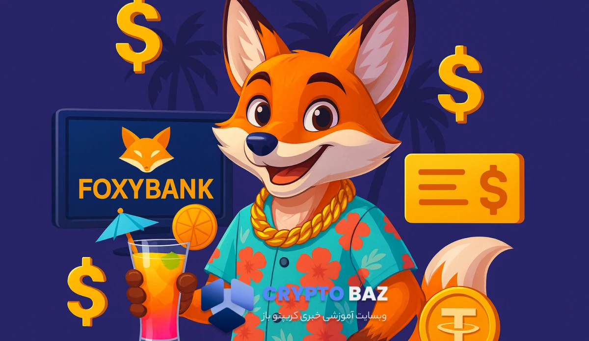 فاکسی بانک (FoxyBank): شروع رایگان، پلن‌های حرفه‌ای برای درآمد واقعی