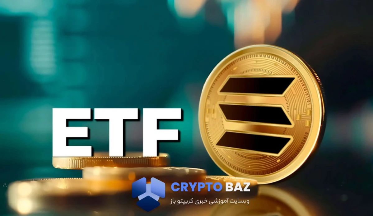 اولین ETF سولانا با استیکینگ و پرداخت ماهانه در آمریکا آغاز به‌کار کرد