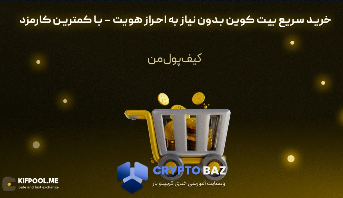 خرید سریع بیت کوین با کمترین کارمزد