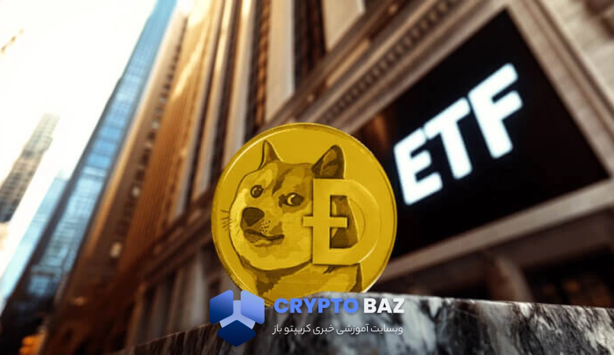 اولین ETF دوجکوین هفته آینده راهاندازی میشود