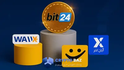 بهترین صرافی ایرانی برای ترید روزانه (مقایسه تخصصی و بی‌طرفانه)