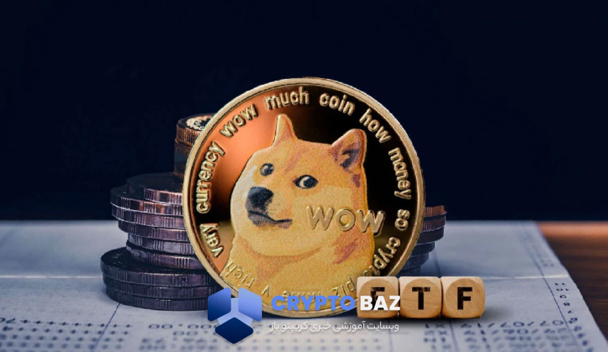 با نزدیکشدن به تایید ETF، دوجکوین در آستانه جهش ۳۰ درصدی