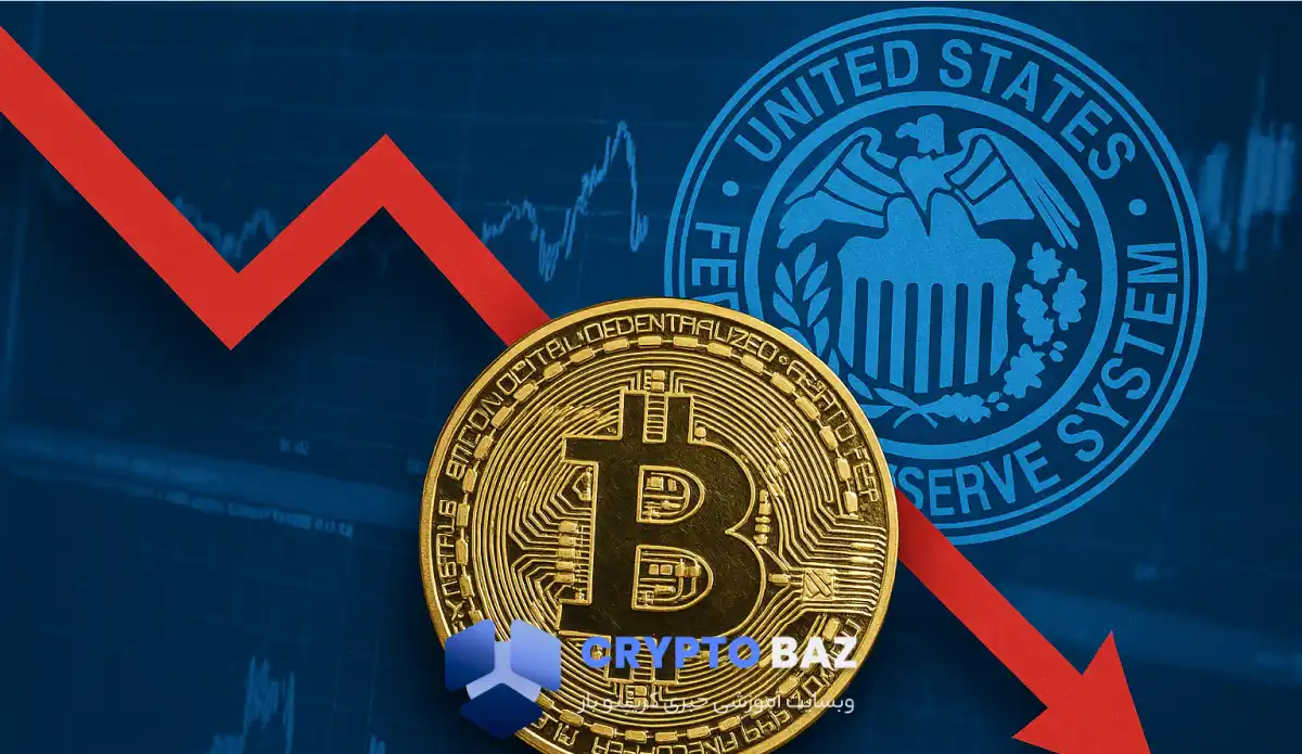 بررسی تأثیر کاهش نرخ بهره فدرال رزرو بر قیمت بیتکوین