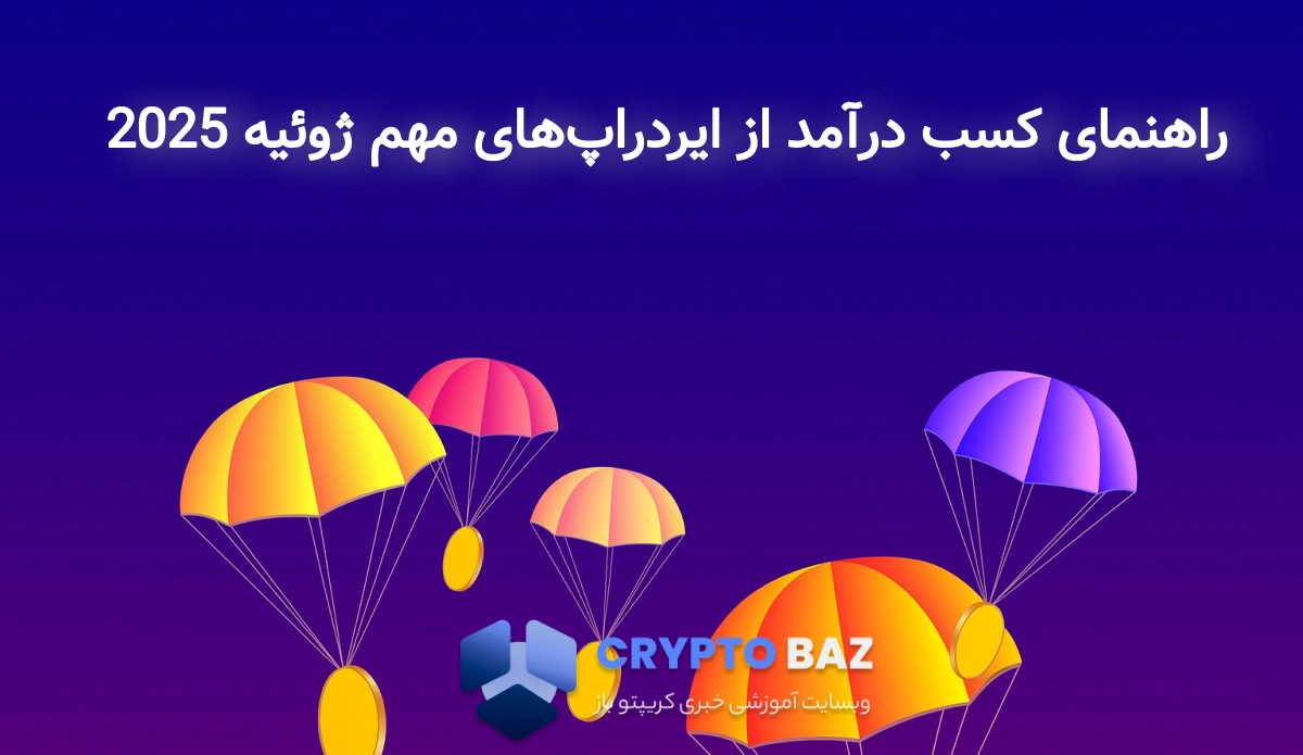راهنمای کسب درآمد از ایردراپهای مهم ژوئیه 2025