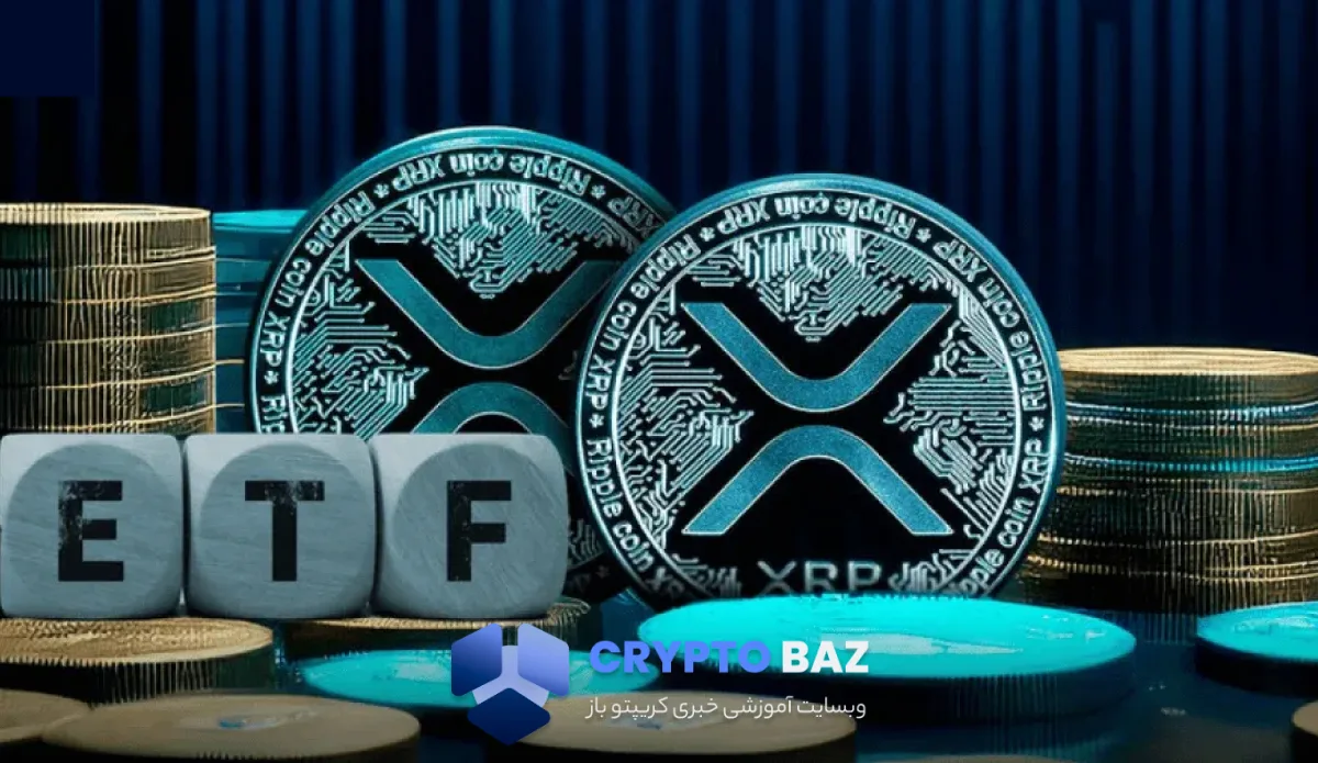 انفجار بزرگ برای ریپل؛ اولین ETF اسپات آمریکا در آستانه راه‌اندازی