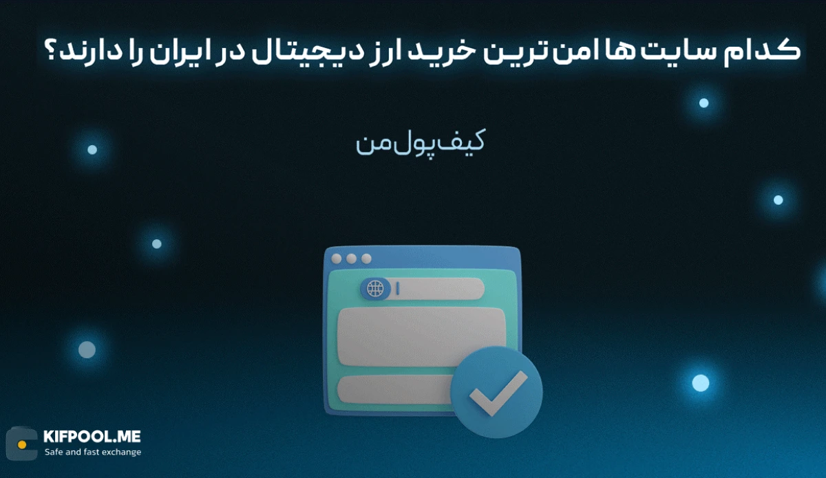کدام سایتها امنترین خرید ارز دیجیتال در ایران را دارند؟