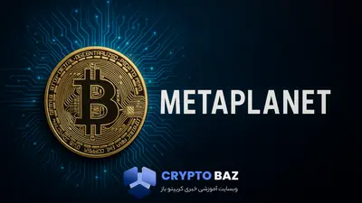 متاپلنت با خرید ۱۰۰۴ بیت‌کوین دیگر، آماده سبقت از غول‌های رمزارزی شد!