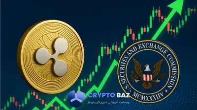 پیش‌بینی افزایش قیمت ریپل؛ رشد ۶۰ درصدی در راه است؟