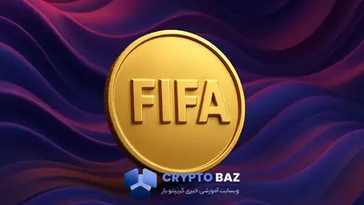 سقوط توکن جعلی فیفا پس از سوءتفاهم با پروژه NFT رسمی!
