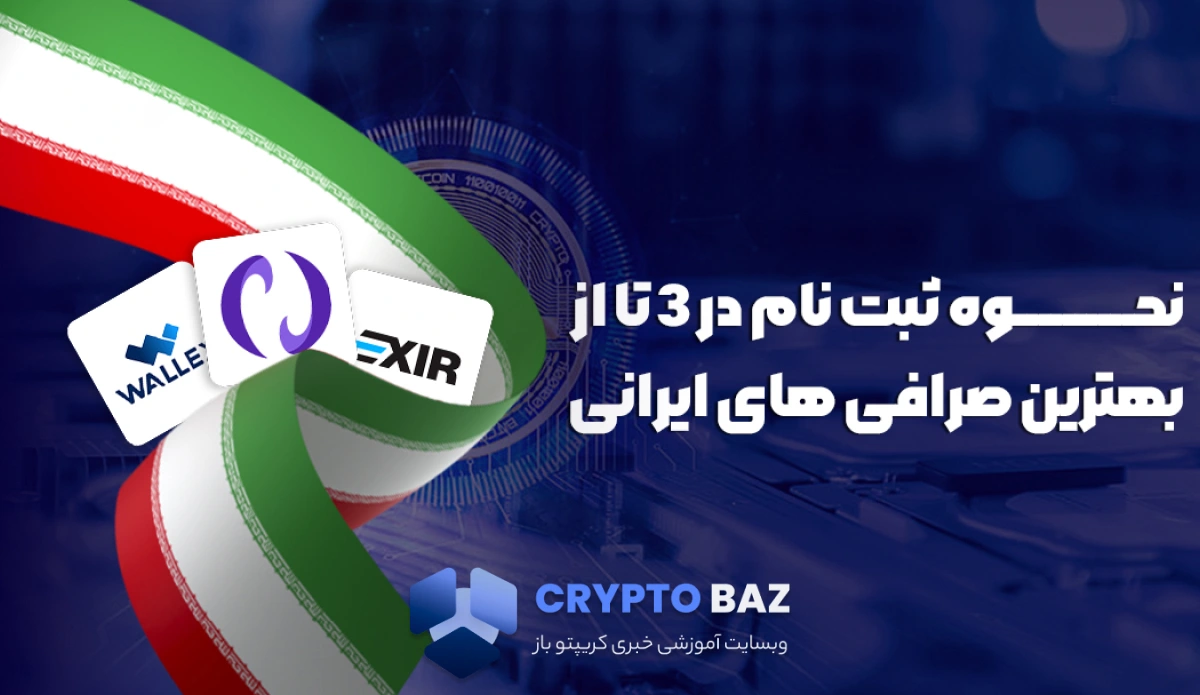 نحوه ثبت نام در 3 تا از بهترین صرافی های ایرانی