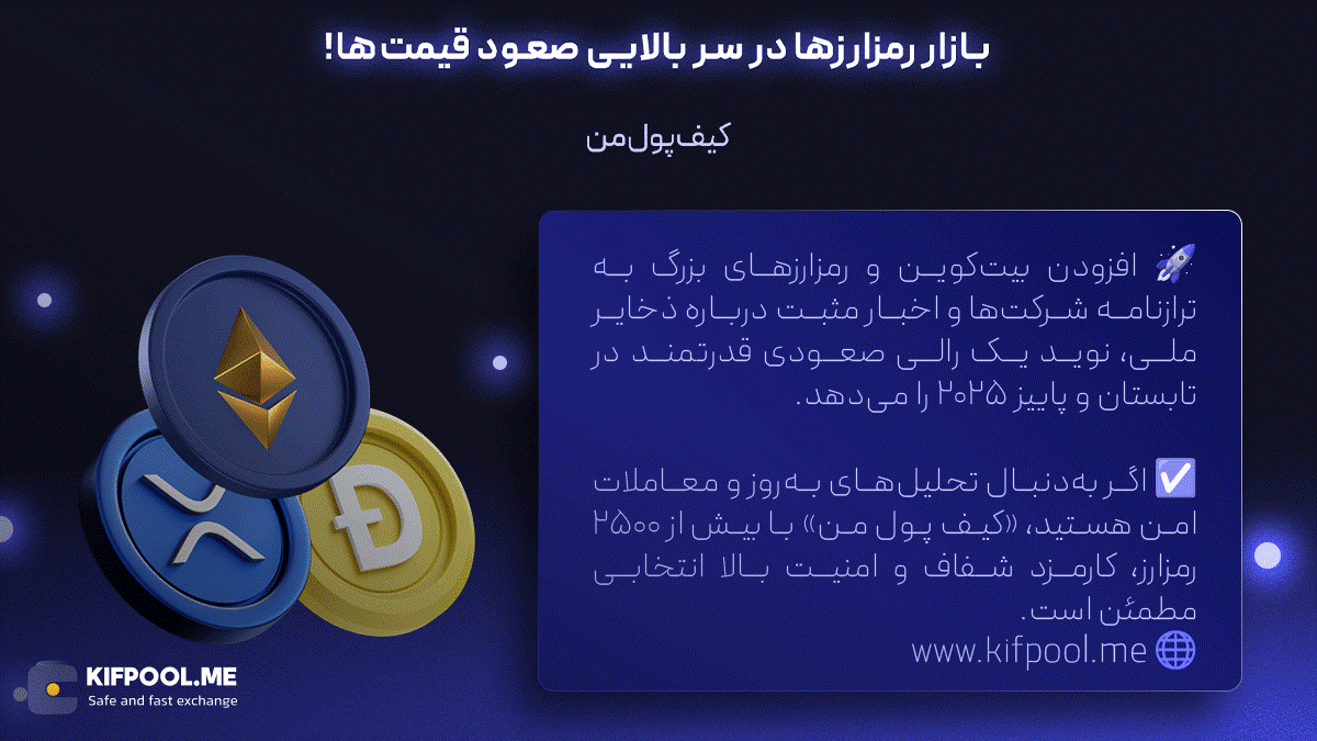 بازار رمزارزها در سر بالایی صعود قیمت‌ها!