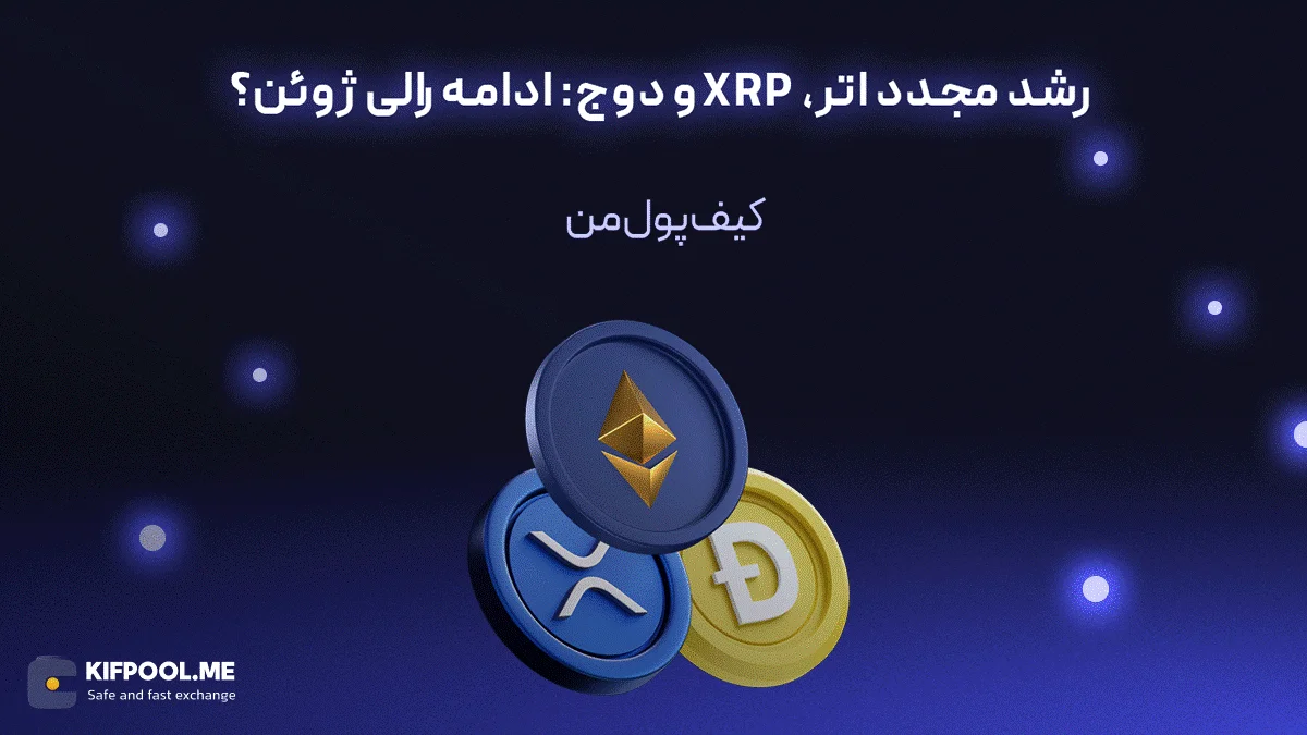 رشد مجدد اتریوم، XRP و دوج: ادامه رالی ژوئن؟