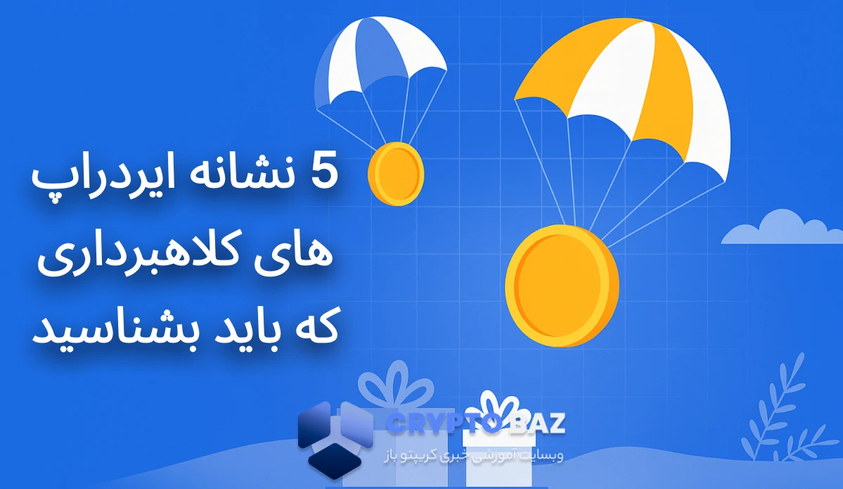 5 نشانه ایردراپ های کلاهبرداری که باید بشناسید (امنیت در دریافت توکن رایگان) 