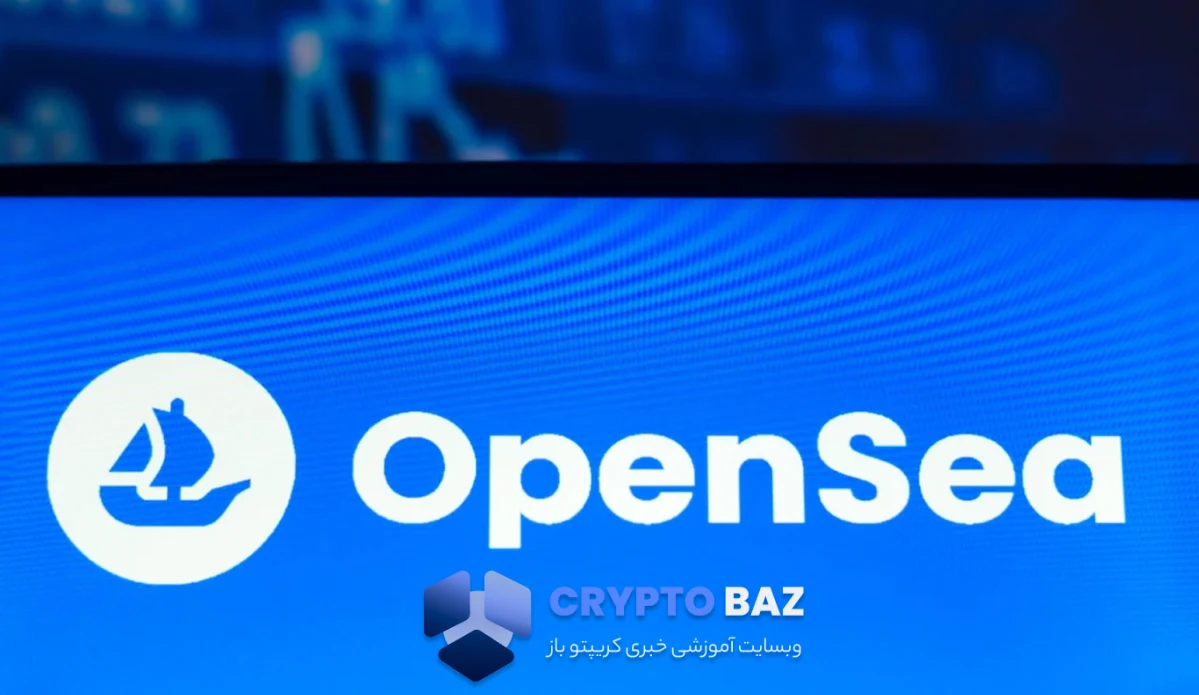 OpenSea بزرگترین بازار NFT دنیا