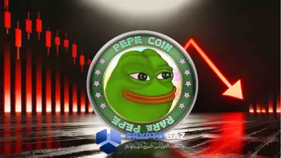 تحلیل‌گران هشدار دادند؛ پپه ممکن است به کف ۰.۰۰۰۰۰۱۵۴ برسد