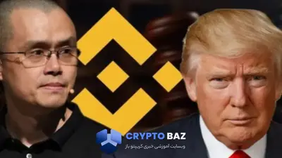 ترامپ چانگپنگ ژائو را عفو کرد؛ پرونده پولشویی بایننس بسته شد