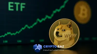 شروع موج صعودی دوج‌کوین با ورود ETF؛ تحلیل فنی و بنیادی