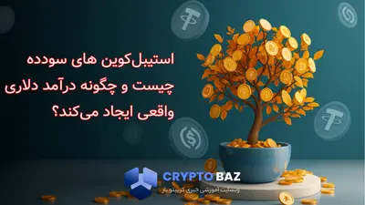 استیبل‌کوین های سودده چیست و چگونه درآمد دلاری واقعی ایجاد می‌کند؟