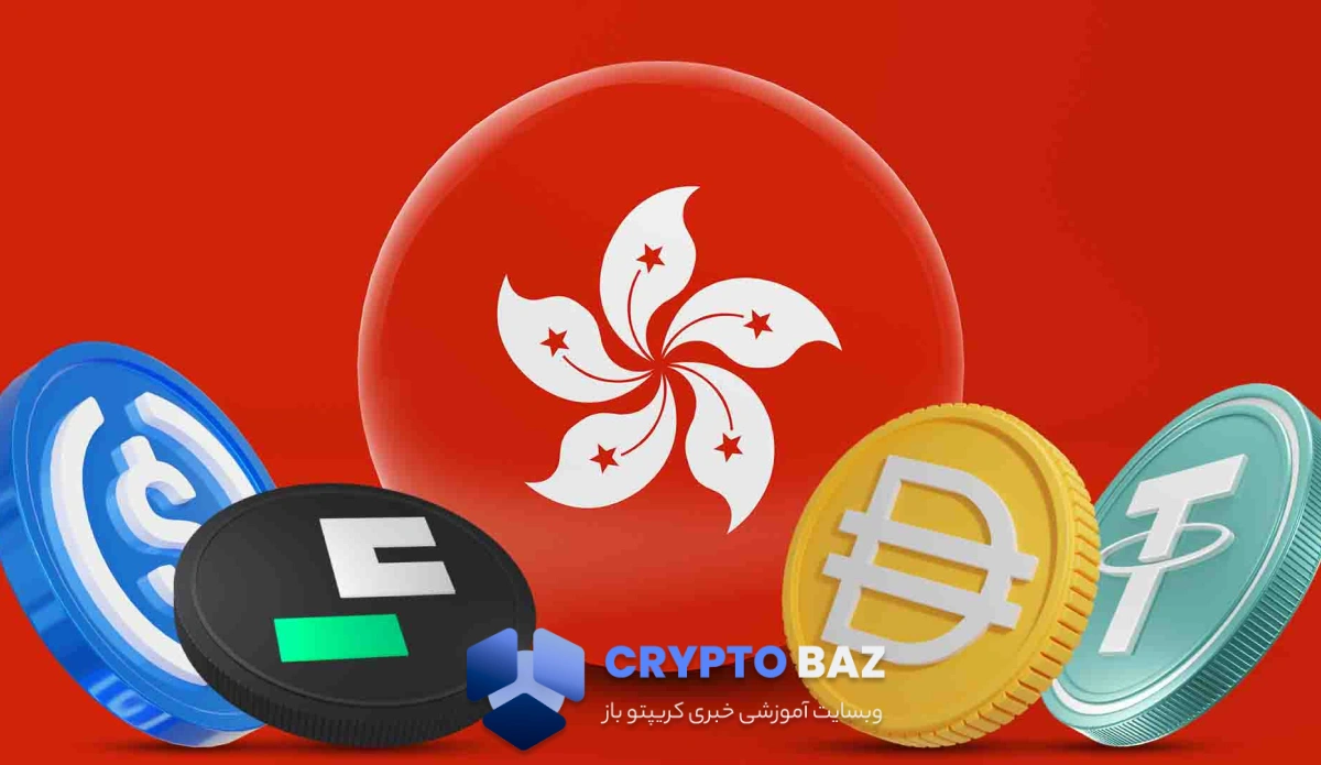 هنگکنگ از اول آگوست قانونگذاری سختگیرانه برای استیبلکوینها را آغاز میکند