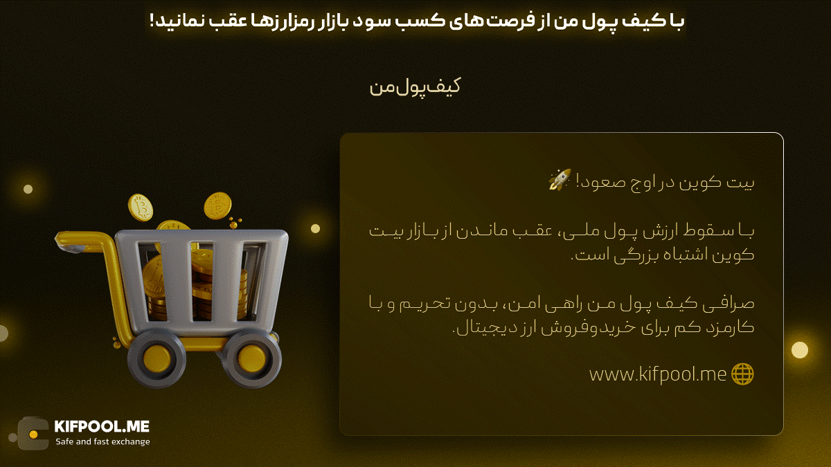با کیف پول من از کسب سود بازار رمزارزها عقب نمانید!