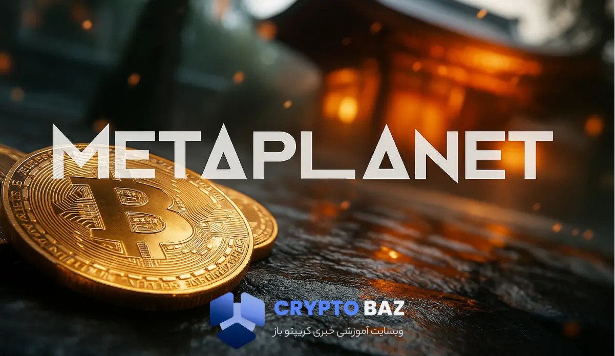 متاپلنت ژاپن از هدف ۲۰۲۵ عبور کرد؛ خرید ۱۱۱۱ بیتکوین در یک روز