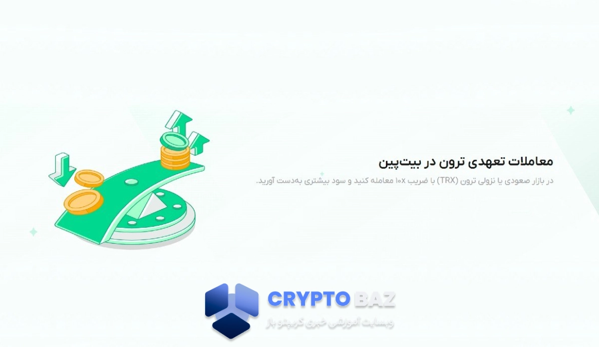 بررسی معامله ترون در بیت‌پین با سود 100 درصدی