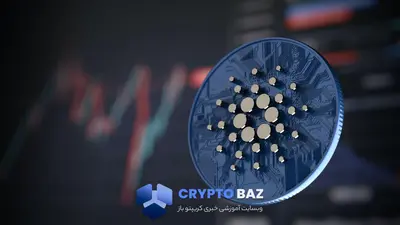 قیمت کاردانو به محدوده حساس رسید؛ نوسان بین ۰.۴۹ تا ۰.۷۶ دلار ادامه دارد