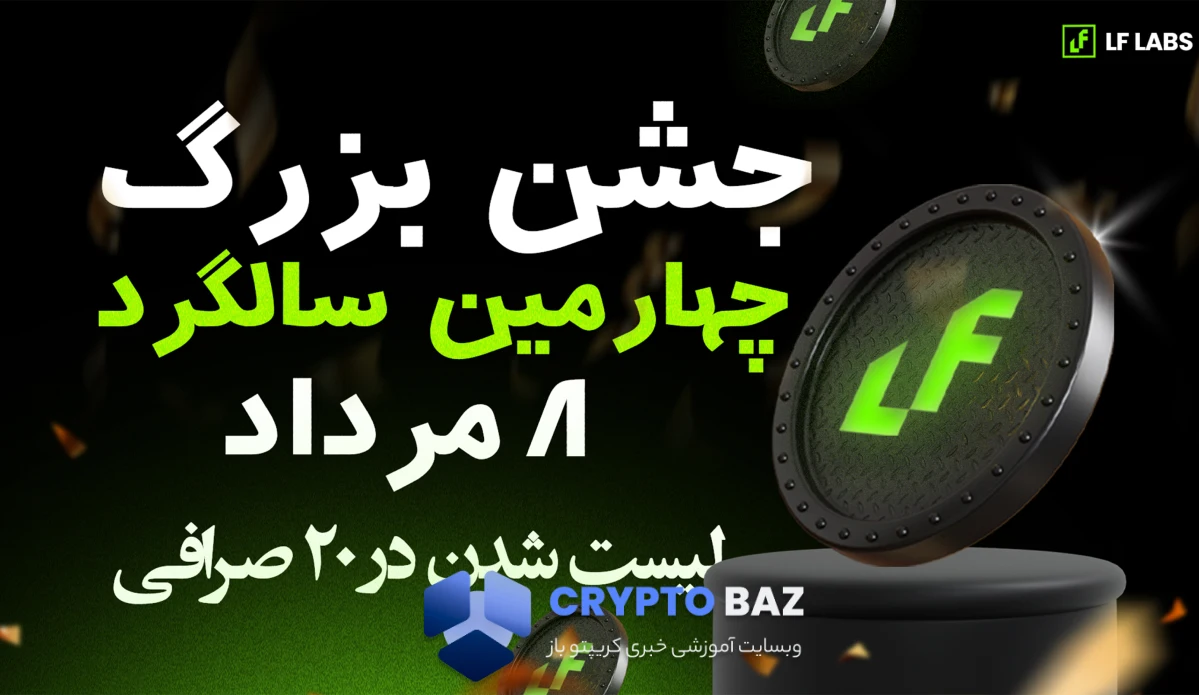 LF Labs در حال تبدیل رمزارز به پرداختهای واقعی در دنیای حقیقی است!