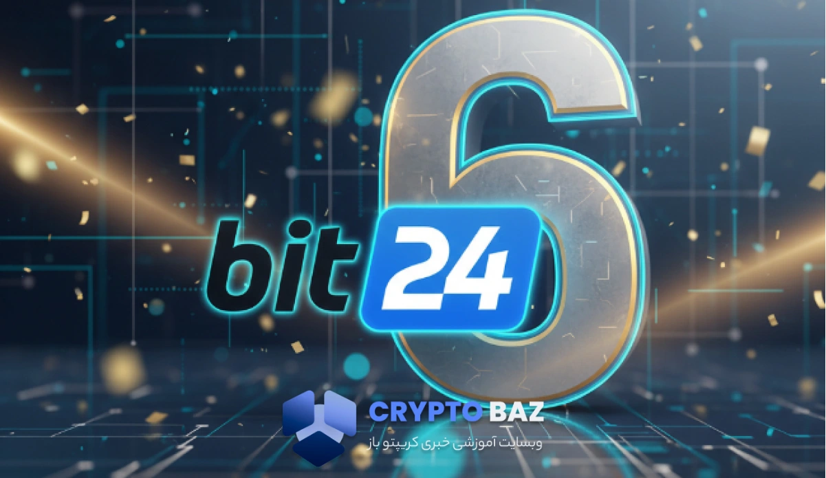 6 سال همراهی با اعتماد؛ بیت 24 چگونه به یکی از امنترین صرافیهای ارز دیجیتال ایران تبدیل شد