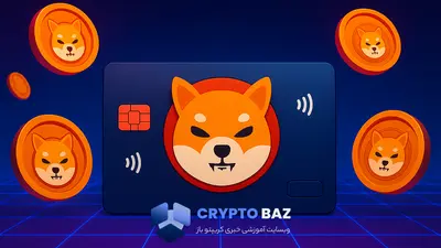 رونمایی رسمی از کارت شیبا اینو؛ پرداخت بدون کارمزد با پاداش SHIB