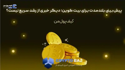 پیش‌بینی بلندمدت برای بیت کوین؛ دیگر خبری از رشد سریع نیست؟