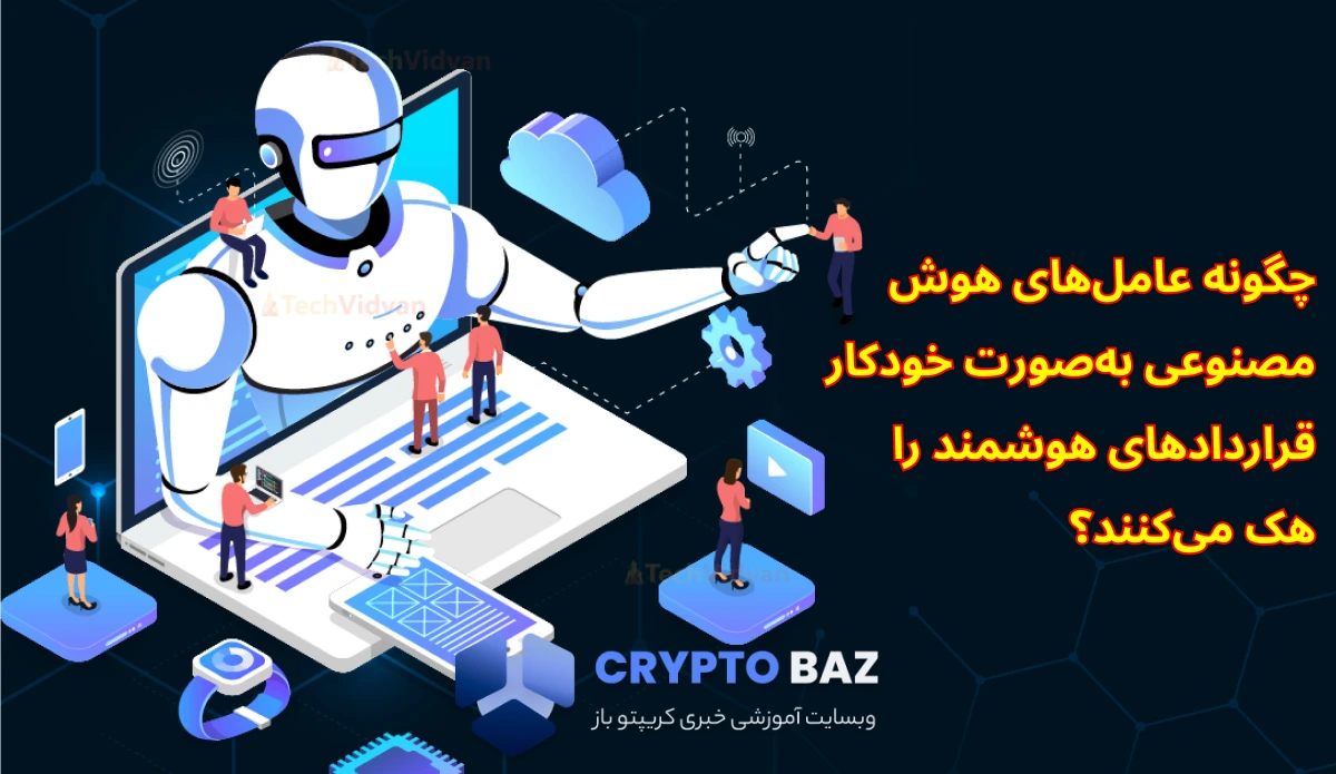 چگونه عامل‌های هوش مصنوعی به‌صورت خودکار قراردادهای هوشمند را هک می‌کنند؟