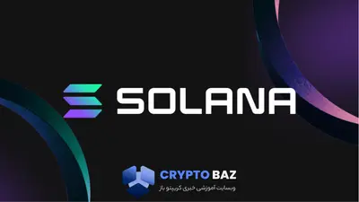 افزایش ۱۰ درصدی قیمت سولانا با ثبت رکوردی تازه در بازار مشتقات