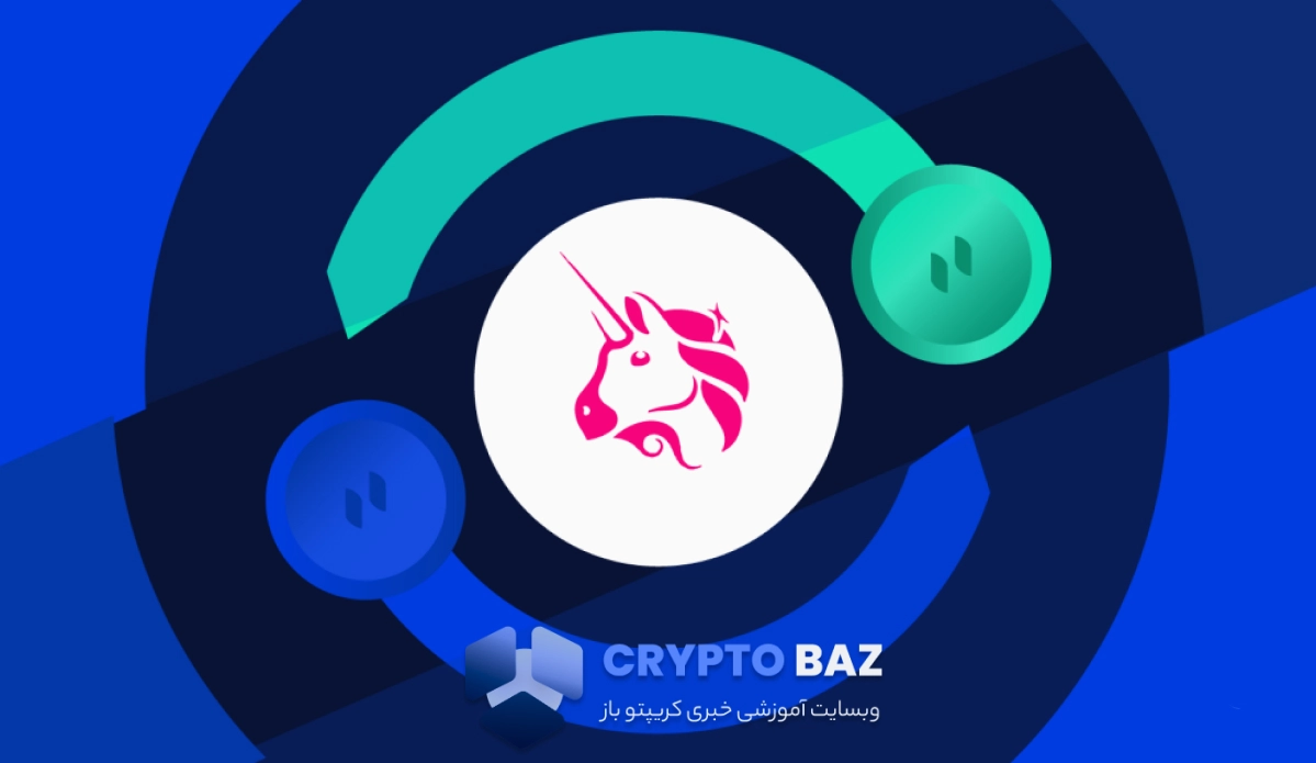 یونیسواپ در مسیر نزولی؛ چرا قیمت UNI شدیداً کاهش یافته است؟