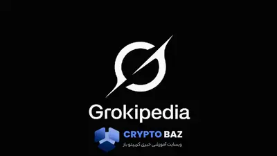 راهاندازی گروکیپدیا توسط xAI؛ رقیب مستقیم ویکیپدیا کلید خورد