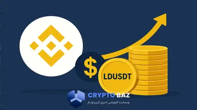 بایننس از LDUSDt رونمایی کرد؛ دارایی نوین برای کسب سود فعال؟