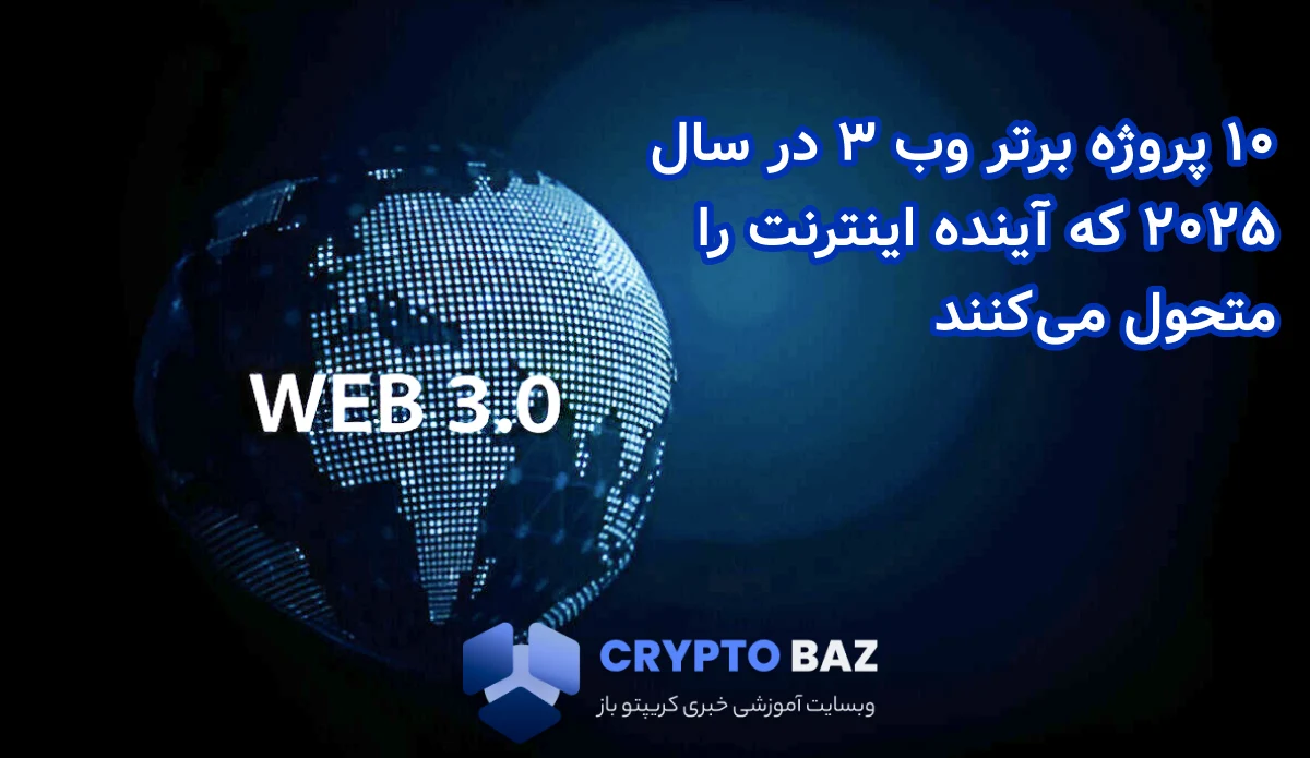 ۱۰ پروژه برتر وب ۳ در سال ۲۰۲۵ که آینده اینترنت را متحول می‌کنند