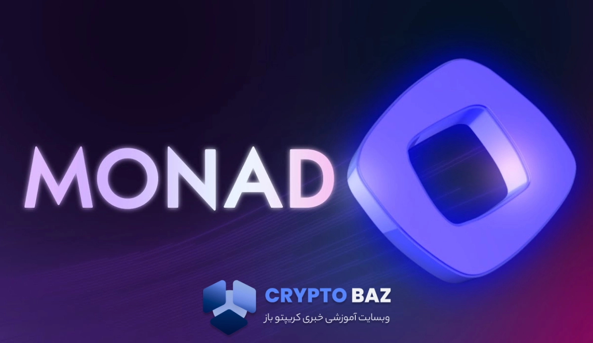 موناد (mon) با جذب ۱۵۰ میلیون دلار و جهش قیمت خبرساز شد