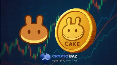 قیمت توکن CAKE در ۲۰۲۵ چه می‌شود؟ تحلیل آینده پنکیک سوآپ