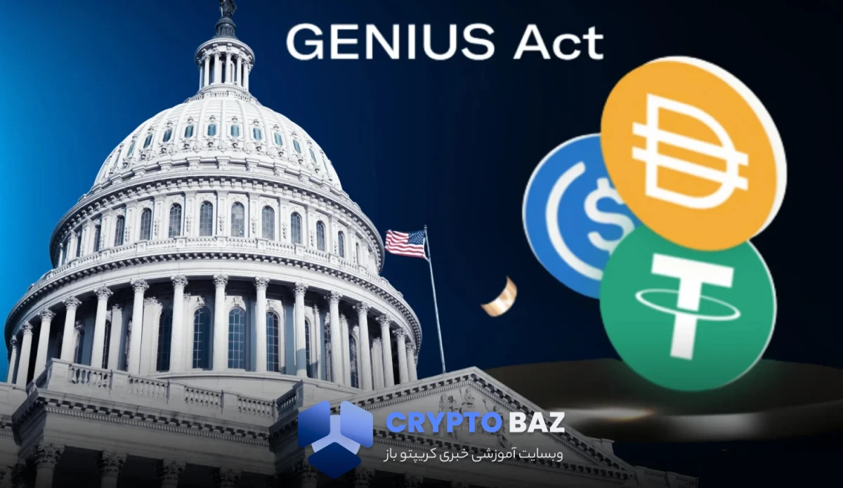 قانون GENIUS آمریکا برای استیبل کوین‌ها چه معنایی دارد؟