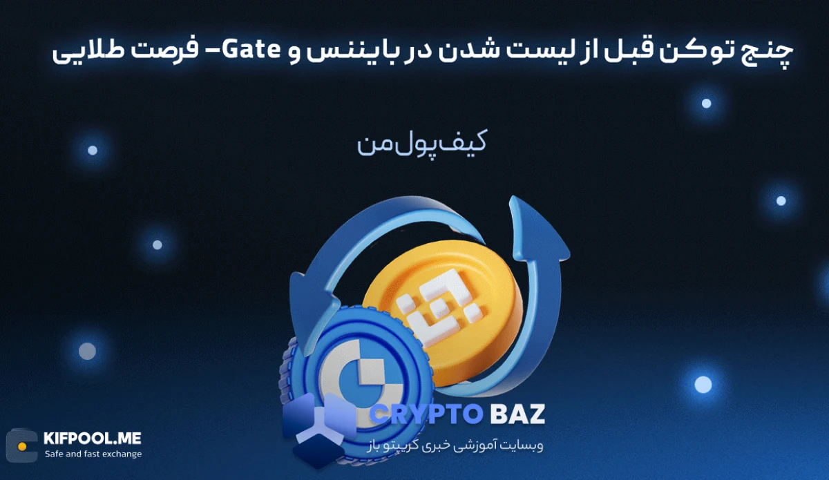 چنج توکن قبل از لیست شدن در بایننس و Gate– فرصت طلایی