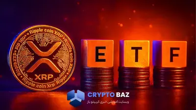 حرکت پرریسک بیت‌وایز جواب داد؛ ETF ریپل با نماد XRP لانچ شد