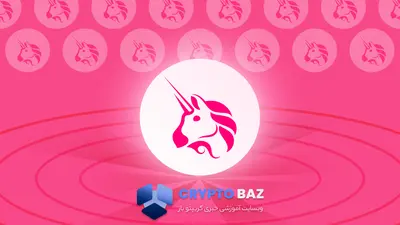 شوک مثبت به بازار؛ یونی‌سوآپ ۱۰۰ میلیون توکن را نابود می‌کند